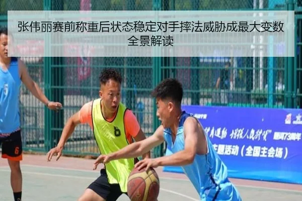 张伟丽赛前称重后状态稳定对手摔法威胁成最大变数全景解读
