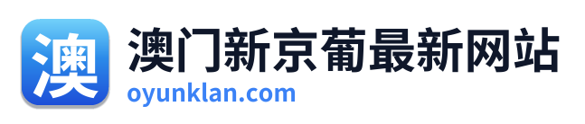 澳门新京葡最新网站